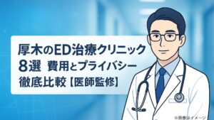 厚木のED治療クリニック8選！費用とプライバシー徹底比較【医師監修】