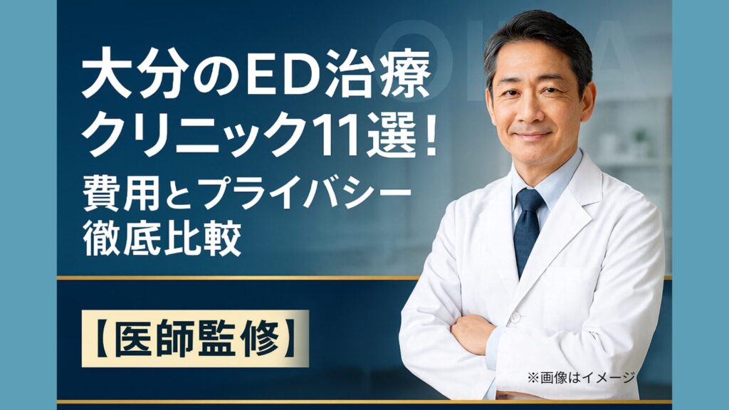 大分のED治療クリニック11選の記事用アイキャッチ画像。白衣を着た男性医師の写真と、『費用とプライバシー徹底比較』『医師監修』の文字が青い背景に大きく配置されている。