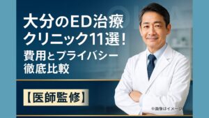 大分のED治療クリニック11選！費用とプライバシー徹底比較【医師監修】