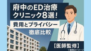 府中のED治療クリニック8選！費用とプライバシー徹底比較【医師監修】