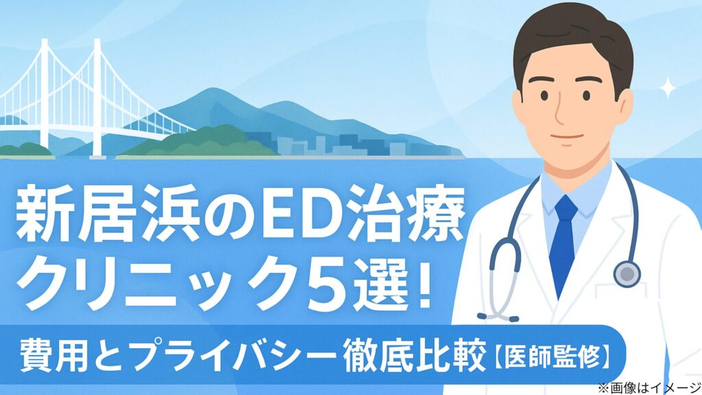 新居浜のED治療クリニック5選の記事用アイキャッチ画像。海と橋、山の風景を背景に、白衣の男性医師のイラストと『費用とプライバシー徹底比較【医師監修】』の文字が配置されている。