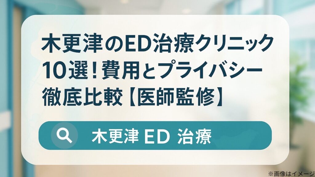 木更津のED治療クリニック10選の記事用アイキャッチ画像。病院の廊下を背景に、『費用とプライバシー徹底比較【医師監修】』の文字と、検索アイコン付きの『木更津ED治療』ボタンが配置されている。