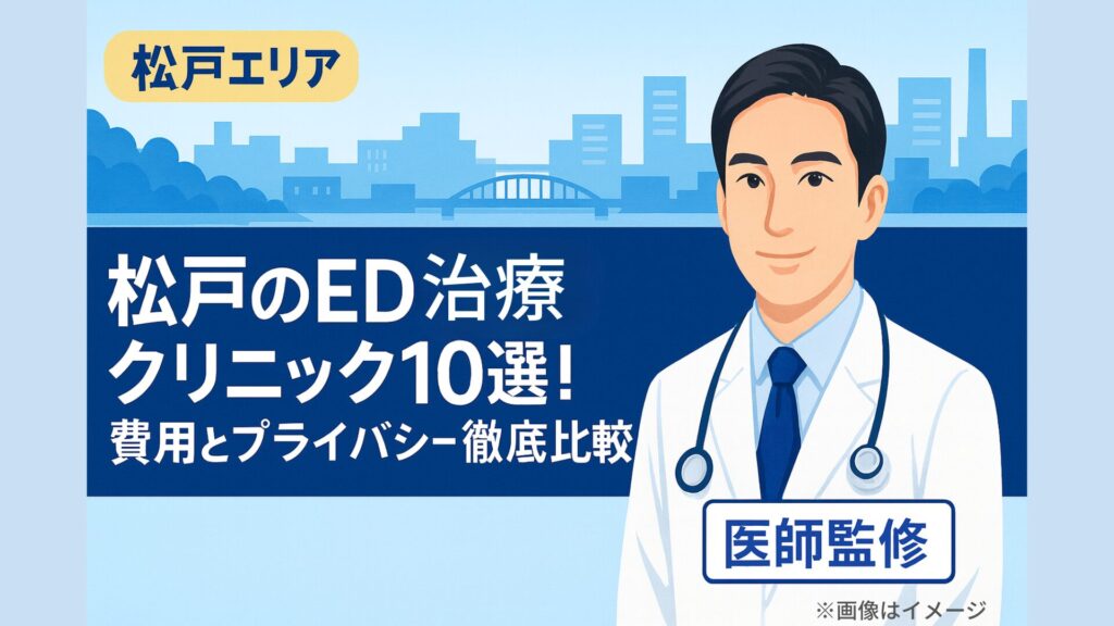 松戸のED治療クリニック10選を紹介する記事のアイキャッチ画像。松戸エリアの街並みイラストと、白衣を着た男性医師のイラストが描かれ、費用とプライバシーの徹底比較を示すデザイン。