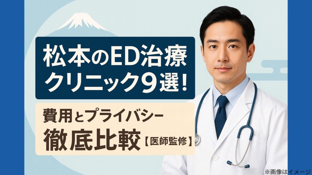 松本のED治療クリニック9選の記事用アイキャッチ画像。白衣の男性医師の写真と、『費用とプライバシー徹底比較【医師監修】』の文字が、松本の象徴的な山のイラストを背景に配置されている。