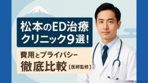 松本のED治療クリニック9選！費用とプライバシー徹底比較【医師監修】