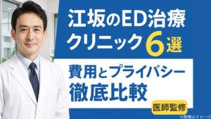 江坂のED治療クリニック6選！費用とプライバシー徹底比較【医師監修】
