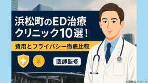 浜松町のED治療クリニック10選！費用とプライバシー徹底比較【医師監修】