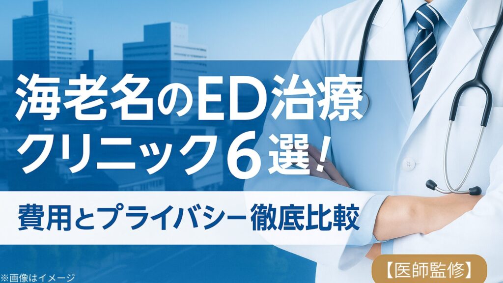 海老名のED治療クリニック6選の記事用アイキャッチ画像。青い街並みを背景に、腕を組む白衣の医師の写真と『費用とプライバシー徹底比較【医師監修】』の文字が配置されている。