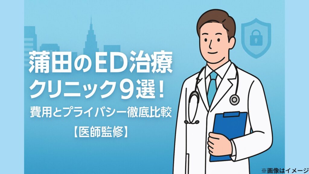 蒲田のED治療クリニック9選の記事用アイキャッチ画像。青い背景に白衣の医師イラストが描かれ、『費用とプライバシー徹底比較【医師監修】』の文字が配置されている。