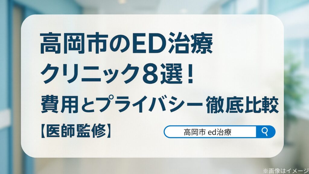 高岡市のED治療クリニック8選の記事用アイキャッチ画像。白いボード風背景に『費用とプライバシー徹底比較【医師監修】』の文字と検索窓のデザインが表示されている。