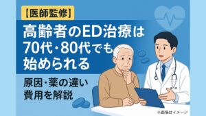 【医師監修】高齢者のED治療は70代・80代でも始められる｜原因・薬の違い・費用を解説