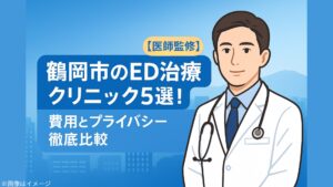 鶴岡市のED治療クリニック5選！費用とプライバシー徹底比較【医師監修】